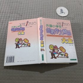 外国小学生创新作文精品大全