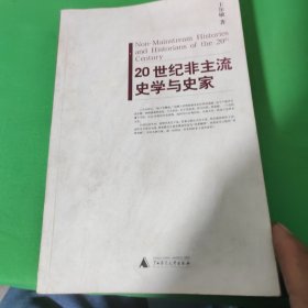 20世纪非主流史学与史家