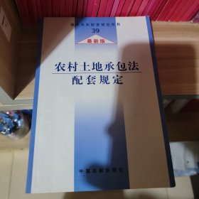 法律及其配套规定39：农村土地承包法配套规定（最新版）