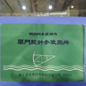 水利电力专业书籍巜闸门设计参考图册》钢丝网水泥构件（横八开本）