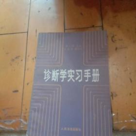 诊断学实习手册