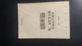 中国文学研究现代化进程二编