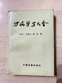 万病单方大全