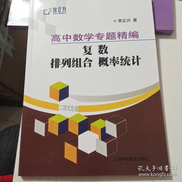 智立方中学生辅导丛书·高中数学专题精编：复数 排列组合 概率统计