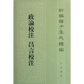 新编诸子集成续编：政论校注 昌言校注