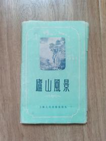 庐山风景五十年代老明信片一套