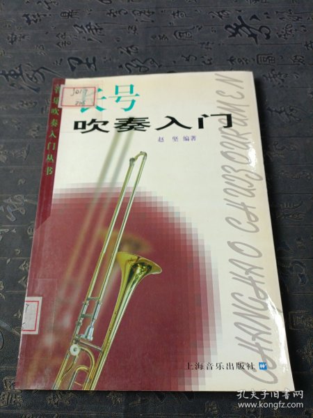 长号吹奏入门