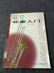 长号吹奏入门