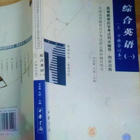 综合英语1上下册合订本:全国高等教育自学考试同步辅导同步训练英语专业基础科段