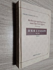 新编藏文动词词典（藏汉双解）