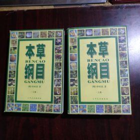 本草纲目（上下册）