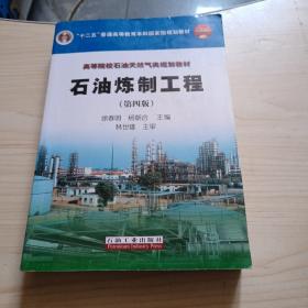 普通高等教育“十一五”国家级规划教材·高等院校石油天然气类规划教材：石油炼制工程（第4版）