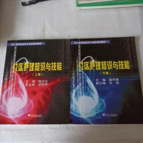 社区护理知识与技能(上下册)