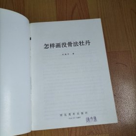 怎样画没骨法牡丹