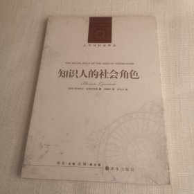 人文与社会译丛：知识人的社会角色