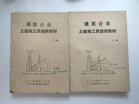 建筑企业土建施工员培训教材上下册 两本