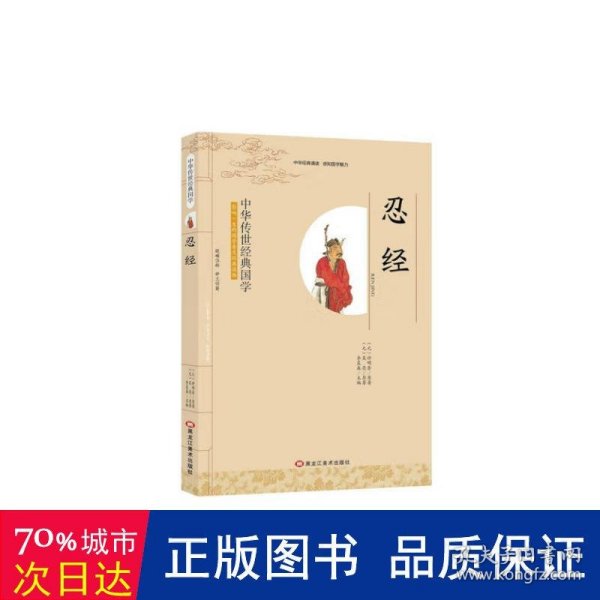 中华传世经典国学:忍经 中国古典小说、诗词 李晨森
