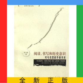 阅读书写和历史意识(对马克思的多重表述)