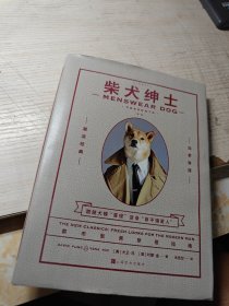 柴犬绅士：新版
