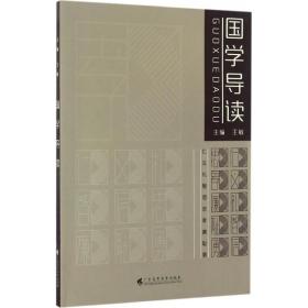 国学导读王敏9787536158245普通图书/文学