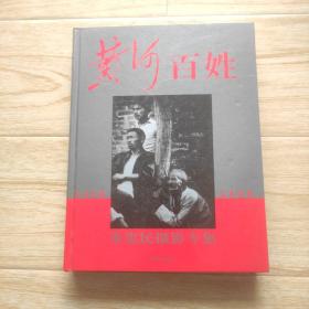 黄河百姓:朱宪民摄影专集(1968～1998) 签名钤印本