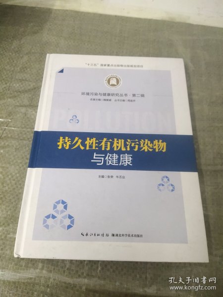 持久性有机污染物与健康