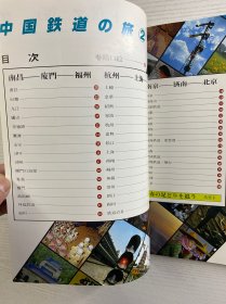 中国铁道の旅 2北京一东南地区（1981年初版）正版如图、内页干净