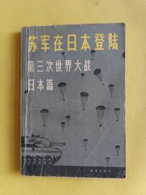 苏军在日本登录—第三次世界大战（日本篇）