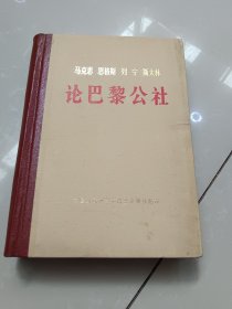 马克思 恩格斯 列宁 斯大林 论巴黎公社（ 精装 ）