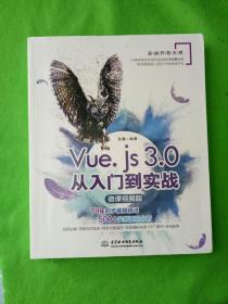 Vue.js3.0从入门到实战（微课视频版）