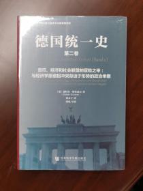 德国统一史（第二卷）·货币、经济和社会联盟的冒险之举：与经济学原理相冲突却迫于形势的政治举措