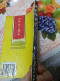 姓名预测学。