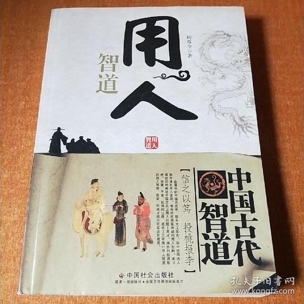 中国古代智道丛书：用人智道