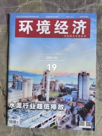 环境经济杂志2024年第4期总第364期二手正版过期杂志