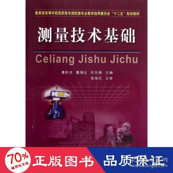 教育部高等学校高职高专测绘类专业教学指导委员会“十二五”规划教材：测量技术基础