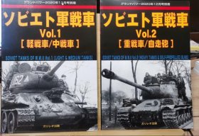 Ground Power 2020年11.12月 加大号别册 苏联坦克 2册全