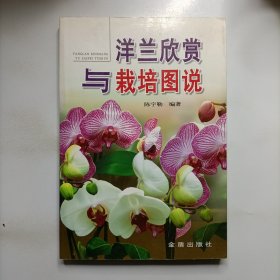 洋兰欣赏与栽培图说