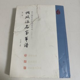 皖江历史文化研究年刊：桐城派名家年谱(2018第1辑)