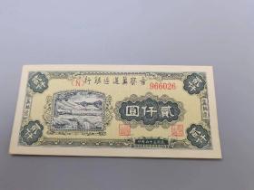 民国三十六年晋察冀边区银行壹仟园