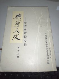 兴宁文史第十三辑：罗香林教授专辑