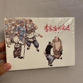 李家庄的变迁 连环画 上美大精 未开封全品