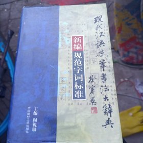 现代汉语硬笔书法大辞典:新编规范字词标准