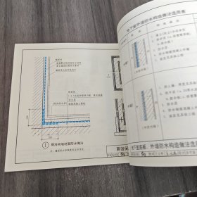 国家建筑标准设计图集. 建筑防水系统构造. 5 : 15 CJ40-5