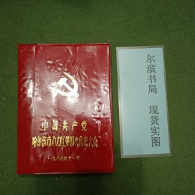 老笔记本 中国共产党哈尔滨市动力区第四次代表大会