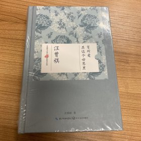 在这个世界里有所爱：汪曾祺 名家散文经典 精装美绘版