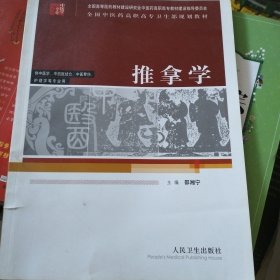 推拿学——全国中医药高职高专卫生部规划教材