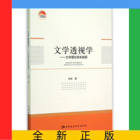 文学透视学--文学理论体系新探