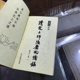 清定上师隐尘回忆录 本书分“幼年时代”、“童年·少年·青年”、“军界生涯”、“出家前后”和“闭关洗心修密乘”五部分，讲述了清定上师坎坷的一生。