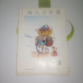 八十年代，幼儿习字簿（未使用）