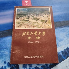 北京工业大学史稿